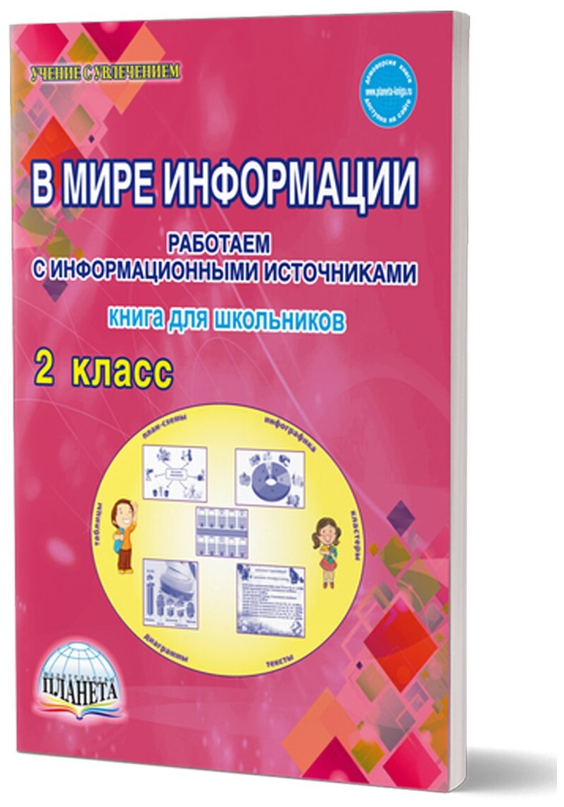 В мире информации 2 класс. Работаем с информационными источниками. Тетрадь