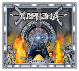 Компакт-Диски, Metalism Records, харизма - Делай Рок! (CD)