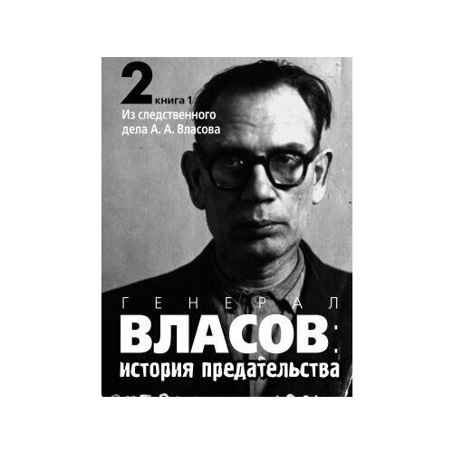 фото Книга генерал власов: история предательства : в 2 т. т. 2 : кн. 1 : из следственного дела а. а. власова / под ред. а. н. артизова, в. с. христофорова.- м политическая энциклопедия, 2015.- 854 с. росспэн