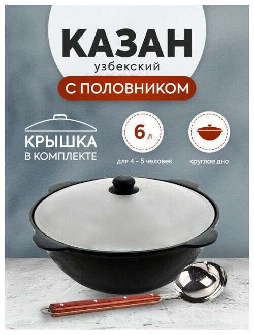 Комплект: Казан узбекский чугунный 6 литров (круглое дно) + Половник 42 см