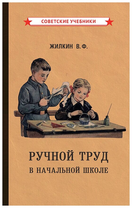 Ручной труд. Детское творчество и досуг [1958]