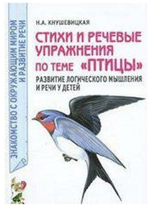 Стихи и речевые упражнения по теме "Птицы". Развитие логического мышления и речи у детей - фото №1