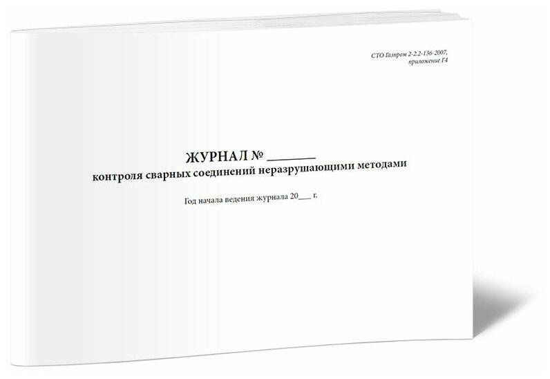 Журнал контроля сварных соединений неразрушающими методами, 60 стр, 1 журнал, А4 - ЦентрМаг