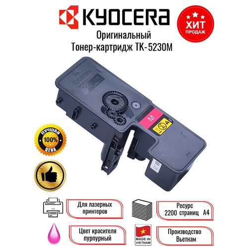 Тонер-картридж Kyocera TK-5230M для P5021/M5521, Magenta, 1T02R9BNL0, 2200 Стр. (ОЕМ) тонер картридж pk208 tk 5230m для kyocera ecosys p5021cdn m5521cdn cet magenta 33г 2200 стр cet8995m