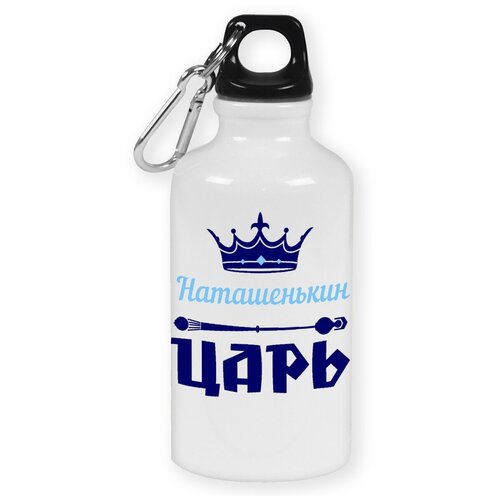 Бутылка с карабином CoolPodarok Наташенькин Царь бутылка с карабином coolpodarok настенькин царь
