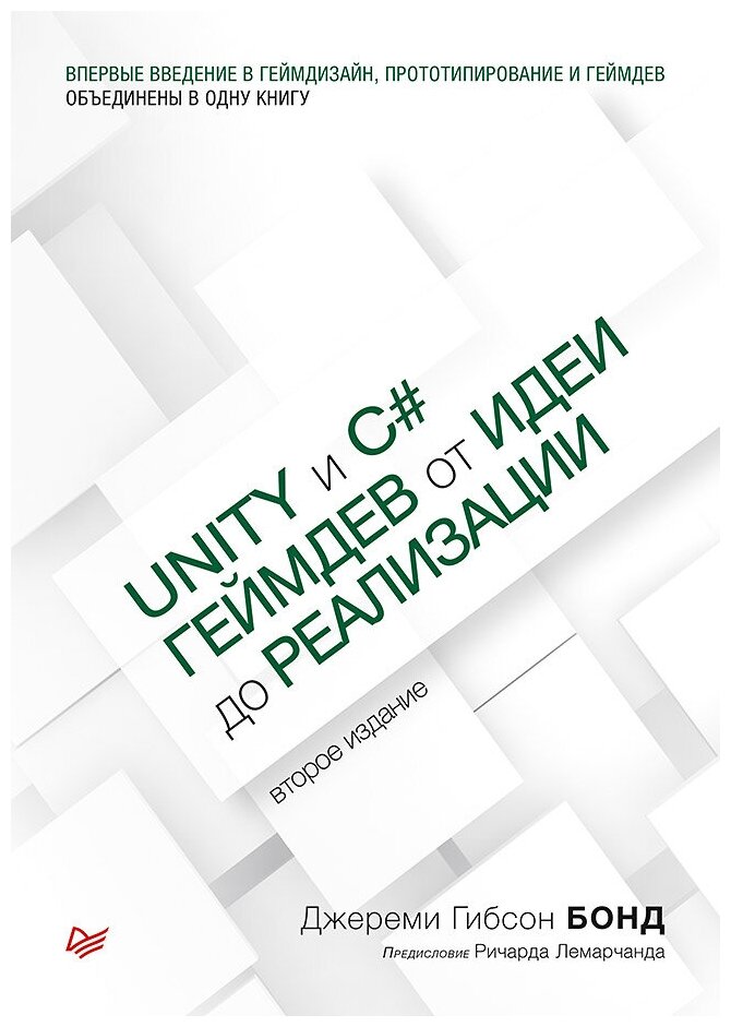 Бонд Д. "Unity и C#. Геймдев от идеи до реализации. 2-е изд."