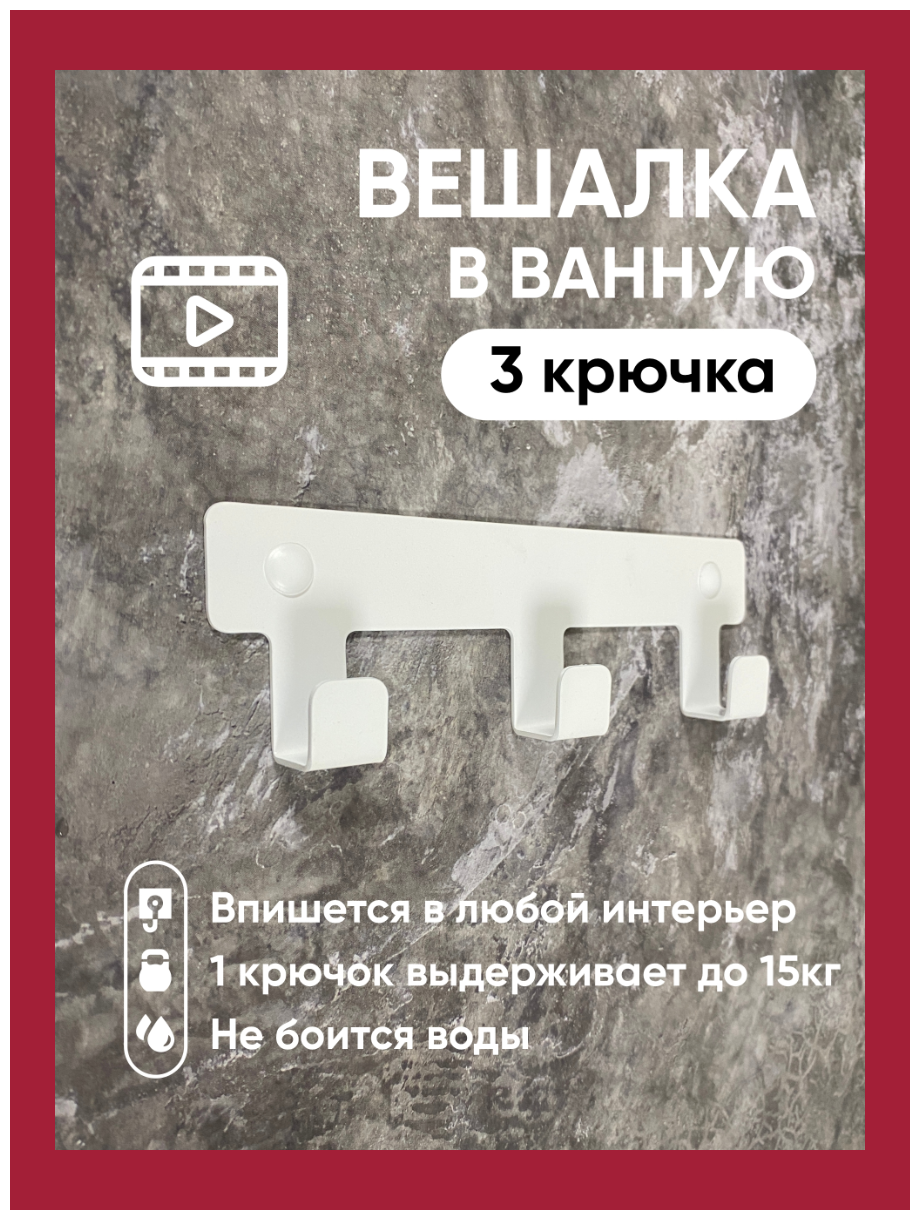 Вешалка с 3 крючками в квартиру дом или на дачу. Крючок настенный для полотенец и одежды в ванную кухню прихожую.