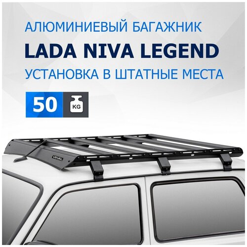 Багажник на крышу автомобиля Rival для Lada Niva 2121/2131 1997-2021/Legend 2121/2131 2021-н. в, алюминий 6 мм, разборный, с крепежом, T.6001.1