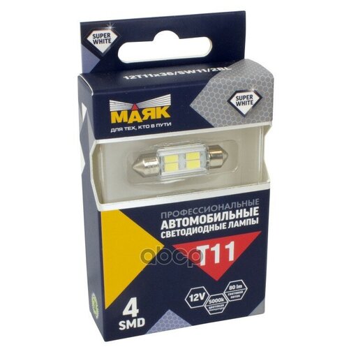 фото Лампа светодиодная 12v t11x36 w sv8,5-8 маяк super white 2 шт. блистер 12t11x36/sw11/2bl маяк арт. 12t11x36/sw11/2bl