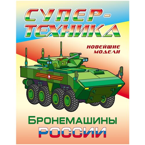 Книжный дом (Минск) Супертехника. Бронемашины России