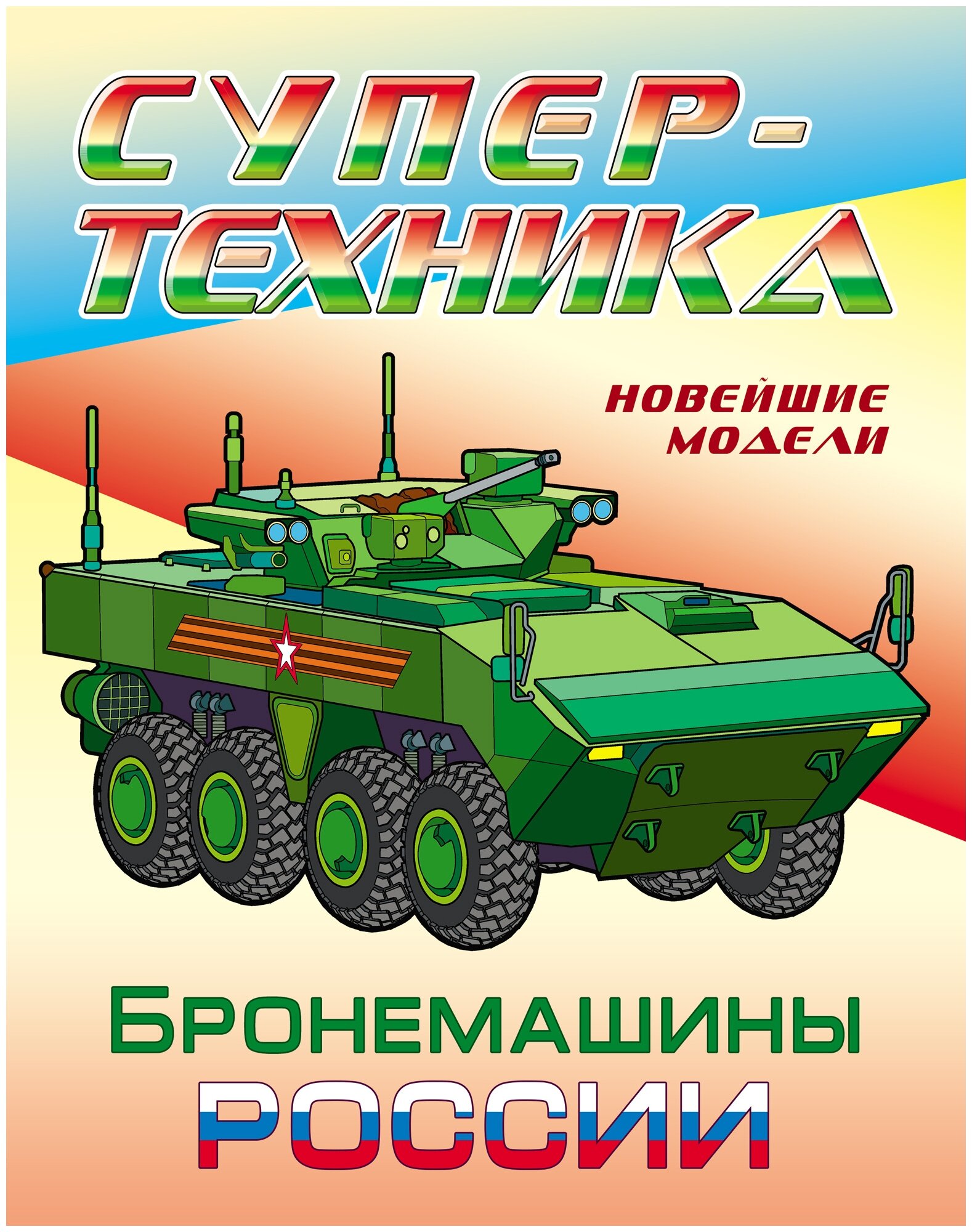Бронемашины России (Нет автора) - фото №1