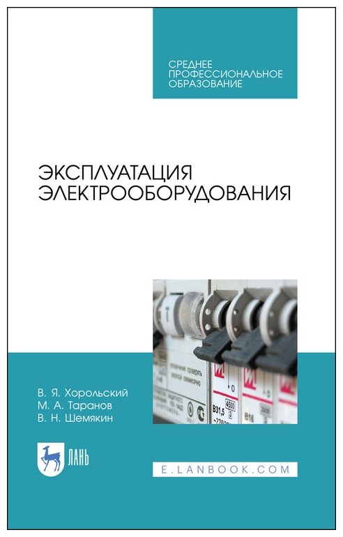 Эксплуатация электрооборудования.Уч.пос.СПО - фото №1