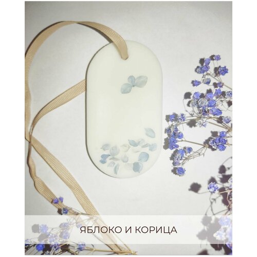 Восковое аромасаше для шкафа новогоднее с ароматом яблока И корицы