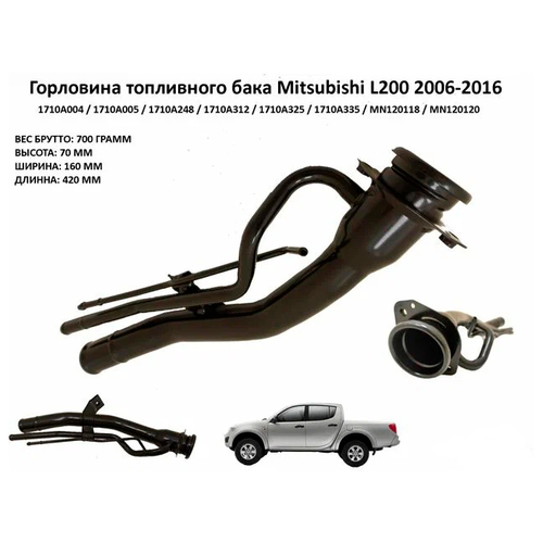 Горловина топливного бака Mitsubishi L200 2006-2016