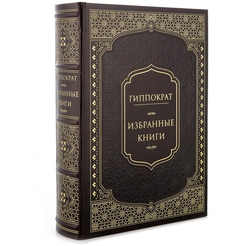 фото Книга подарочная "гиппократ. избранные книги" русь великая