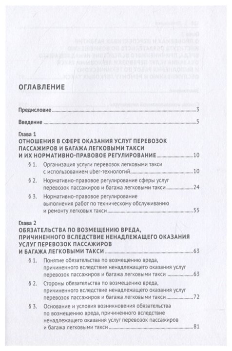 Услуги перевозок пассажиров и багажа легковыми такси и возмещение вреда вследствие ненадлежащего - фото №2