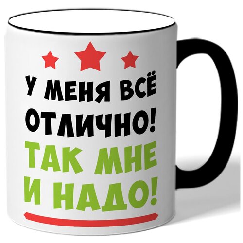 фото Кружка с цветной ручкой у меня все отлично! так мне и надо! drabs