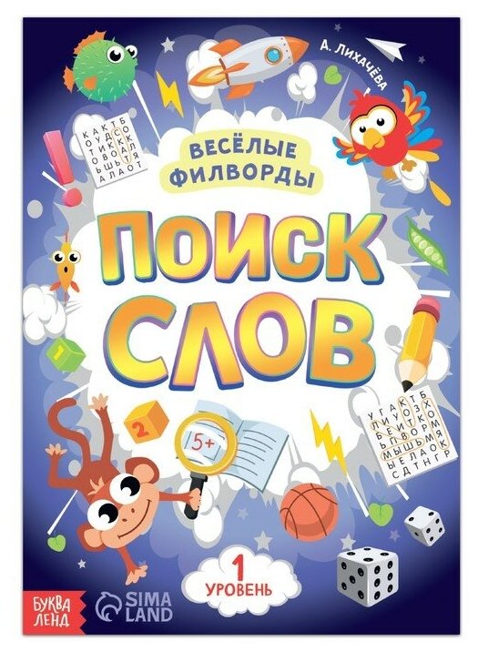 Весёлые филворды «Поиск слов. 1 уровень», 16 стр.