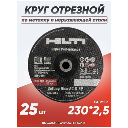 Круг отрезной по металлу Hilti 230х2.5, диск отрезной по металлу 230 диск отрезной hilti 125x1 2 25 штук по металлу и нержавеющей стали