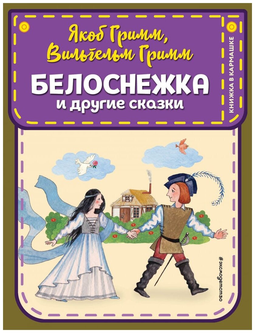 Наследник (Братья Гримм, Братья Гримм) - фото №18
