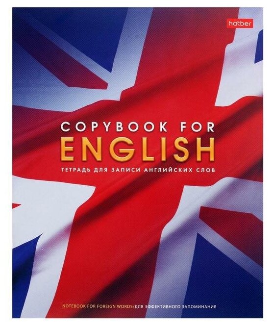 Тетрадь-словарик для записи английских слов 48л Английский флаг, спр. инф. 48T5B5_10697 1442404