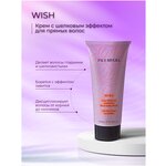 PAUL RIVERA WISH SILK EFFECT CREAM, 200 ML- Крем с шелковым эффектом для прямых волос с маслом жожоба и экстрактом манго, 200 мл - изображение