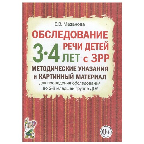 Обследование речи детей 3-4 лет с ЗРР. Методические указания и картинный материал для проведения обследования во 2-й младшей группе ДОУ