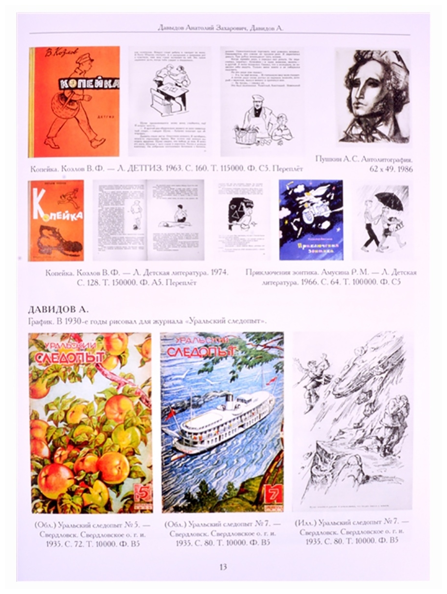 Художники детской книги СССР 1945-1991 Д Е Ё Ж З - фото №5