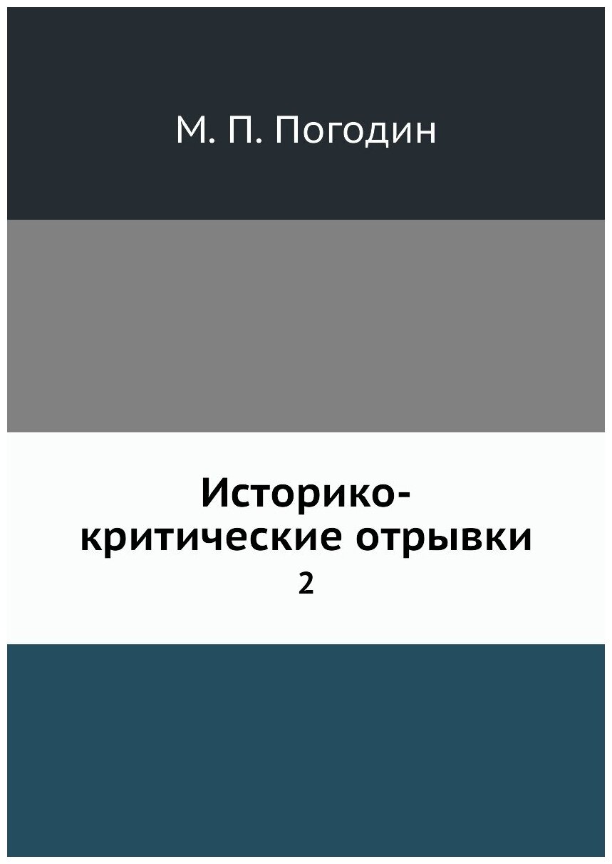 Книга Историко-критические отрывки. 2 - фото №1