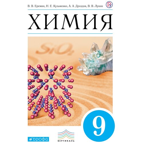 Химия. 9 класс. Учебник | Еремин Вадим Владимирович, Дроздов Андрей Анатольевич