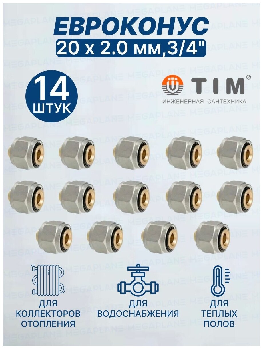 Евроконус (Фитинг переходник) 20 х 2 мм3/4" TIM MFMN-E20(2.0)-14 шт.