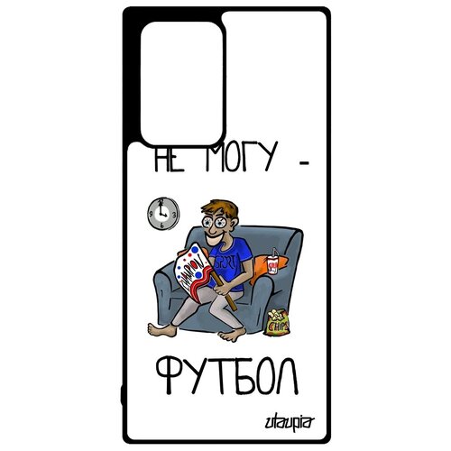 фото Противоударный чехол для мобильного // samsung galaxy note 20 ultra // "не могу - смотрю футбол!" принт надпись, utaupia, белый