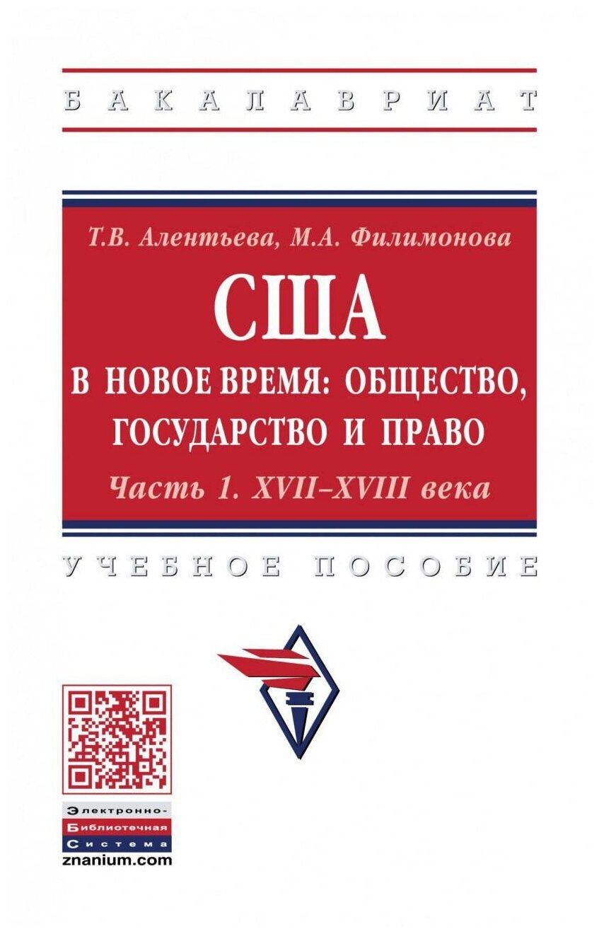 США в новое время. Общество, государство и право. Часть 1. XVII-XVIII века - фото №1