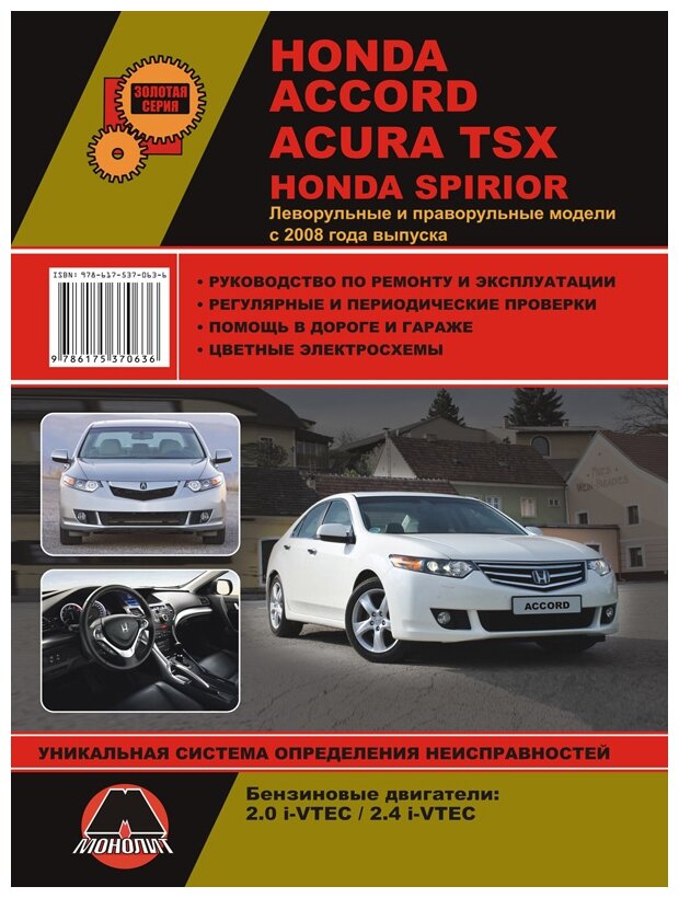 Honda Accord / Acura TSX / Honda Spirior с 2008 года выпуска. Руководство по ремонту и эксплуатации