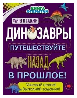 Динозавры. Путешествуйте назад в прошлое!