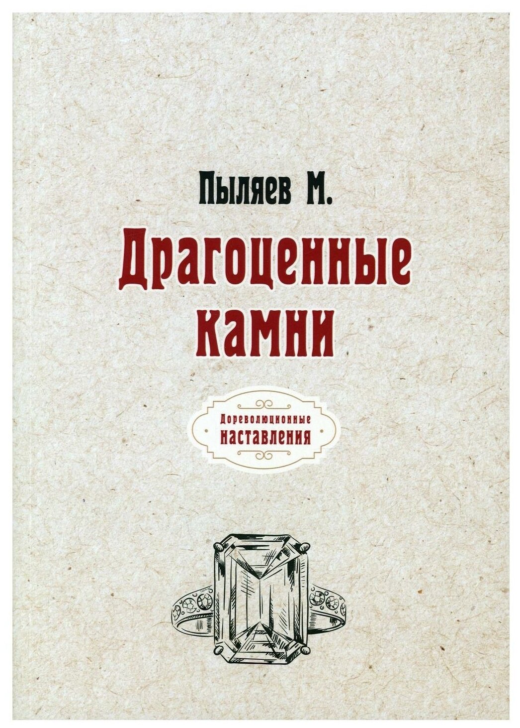 Драгоценные камни: репринтное издание. Пыляев М. И. Т8 RUGRAM