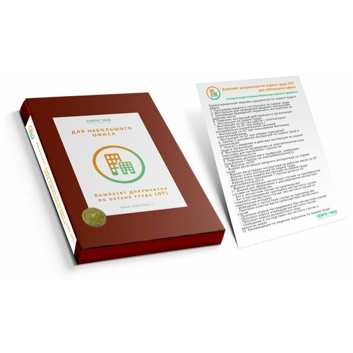 Комплект документов по охране труда (от) для небольшого офиса - ЦентрМаг