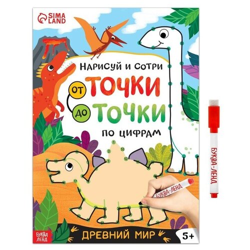 Буква-ленд Многоразовая книга «Рисуем по точкам. Динозавры», с маркером, 16 стр.