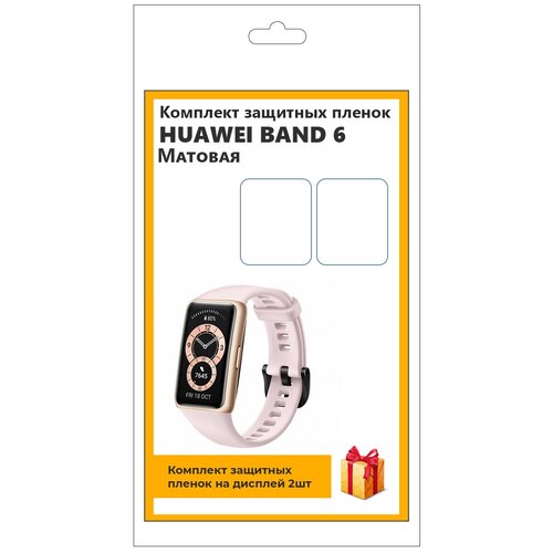 Комплект защитных пленок для смарт-часов Huawei Band 6 2шт, матовая, не стекло, защитная, прозрачная гидрогелевая защитная пленка для смарт часов huawei band 6 3 шт глянцевые