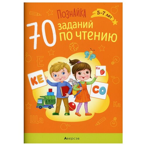 Познайка. 70 заданий по чтению. 5-7 лет