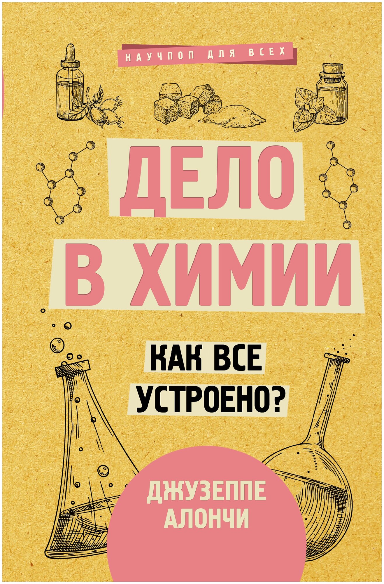 Дело в химии. Как все устроено? Алончи Д.