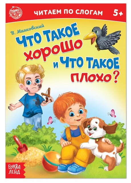 «Читаем по слогам» Книга «Что такое хорошо и что такое плохо?», 12 стр.