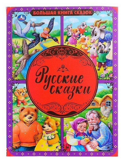 Русские сказки (Хомякова Кристина (редактор)) - фото №12