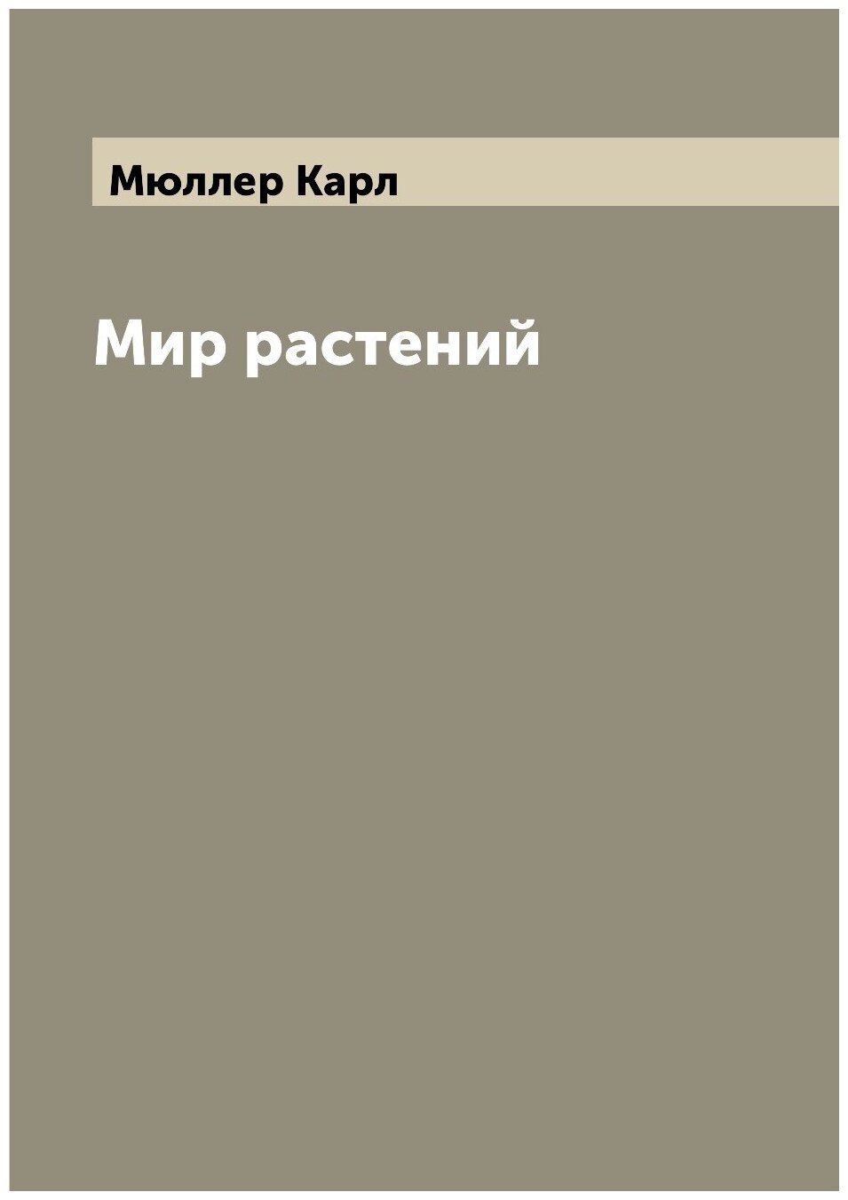 Мир растений