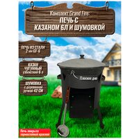 Комплект: Казан узбекский чугунный 6 литров (плоское дно) + Печь Grand Fire (GF-6) 2 мм и шумовка 42 см