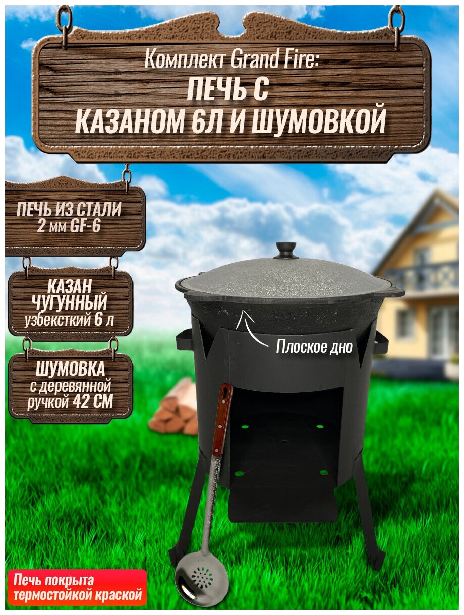 Комплект: Казан узбекский чугунный 6 литров (плоское дно) + Печь Grand Fire (GF-6) 2 мм и шумовка 42 см