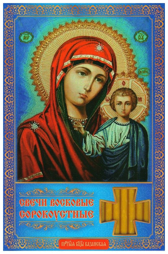 Сорокоустные свечи малые (свечи №140) Казанская икона Божией Матери