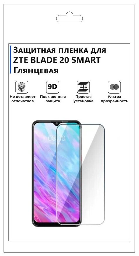 Гидрогелевая защитная плёнка для ZTE BLADE 20 SMART глянцевая, не стекло, на дисплей, для телефона