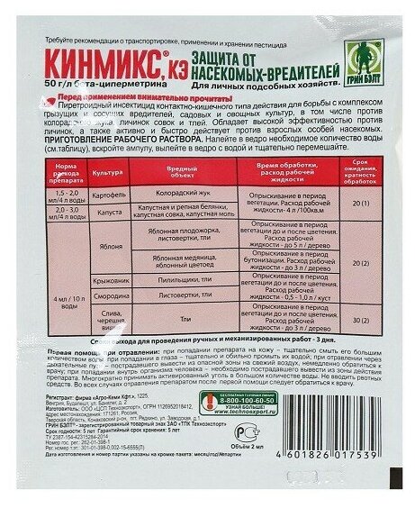 Средство Грин Бэлт Кинмикс, для защиты от насекомых-вредителей, ампула, 2 мл - фотография № 9