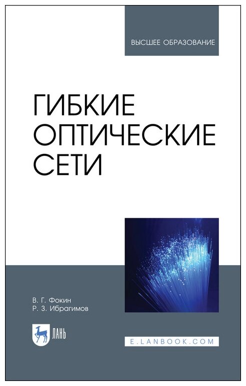 Фокин В. Г. "Гибкие оптические сети"